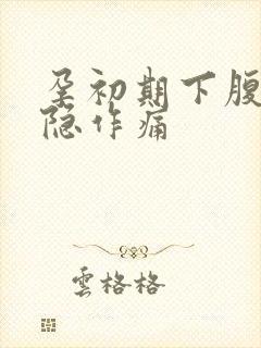 孕初期下腹部隐隐作痛