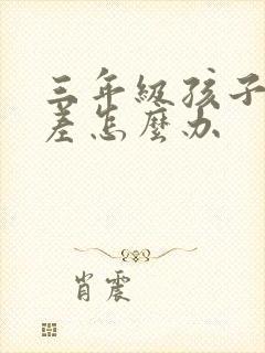 三年级孩子学习差怎么办