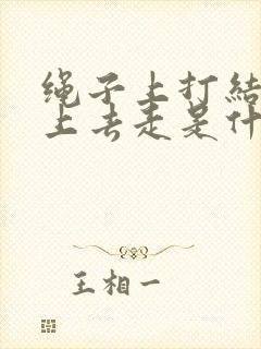 绳子上打结让跨上去走是什么