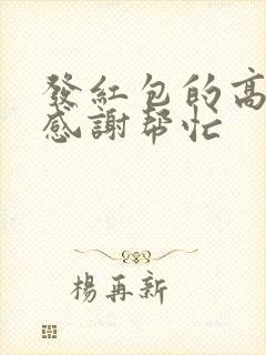 发红包的高情商感谢帮忙