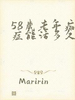 58岁老年痴呆症能活多久呢