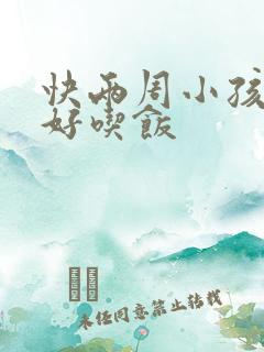 快两周小孩不好好吃饭