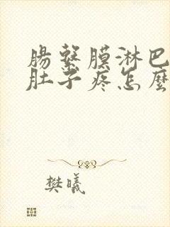 肠系膜淋巴结炎肚子疼怎么办