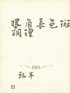 眼角长色斑怎么调理