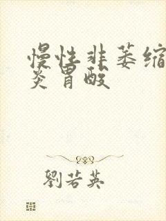 慢性非萎缩性胃炎胃酸