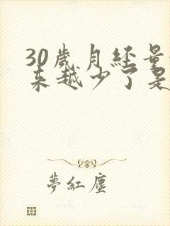 30岁月经量越来越少了是怎么回事