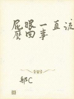 屁眼一直流水怎么回事