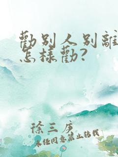 劝别人别离婚该怎样劝?