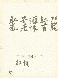 肚子涨肛门下坠感老像有屁放不出来