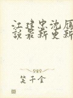 江建忠沈雁冰小说最新更新章节更新