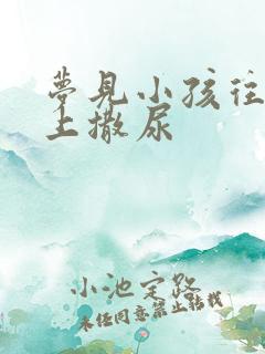 梦见小孩往我身上撒尿