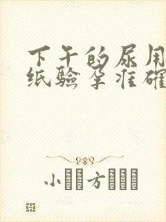 下午的尿用验孕纸验孕准确吗