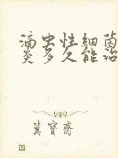 滴虫性细菌性阴炎多久能治好