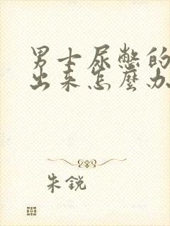 男士尿憋的尿不出来怎么办