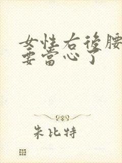 女性右后腰隐痛要当心了