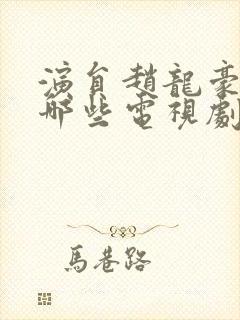 演员赵龙豪演过哪些电视剧