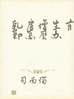 乳房增生有小结节怎么办