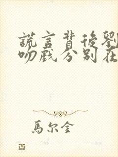 谎言背后刘思佳吻戏分别在哪几集