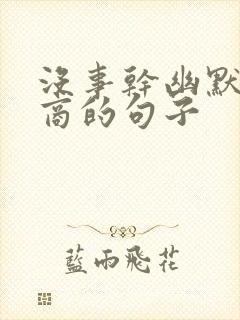 没事干幽默高情商的句子