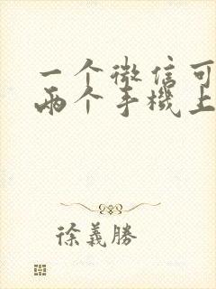 一个微信可以在两个手机上同步吗