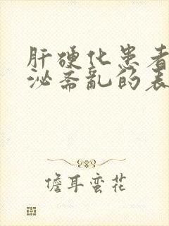 肝硬化患者内分泌紊乱的表现包括