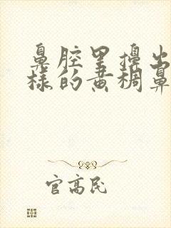 鼻腔里擤出痰一样的黄稠鼻涕