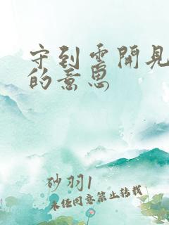 守到云开见月明的意思