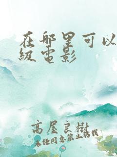 在哪里可以看三级电影