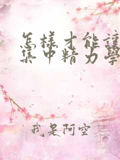 怎样才能让孩子集中精力学习