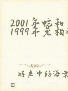 2001年蛇和1999年兔相配吗