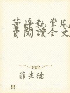 萧峥执掌风云免费阅读全文最新章节