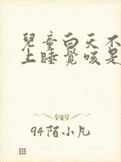 儿童白天不咳晚上睡觉咳是什么原因