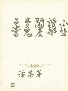 免费阅读小说我当鬼差那些年在线阅读全文