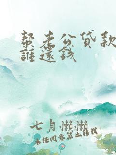 帮老公贷款离婚谁还钱