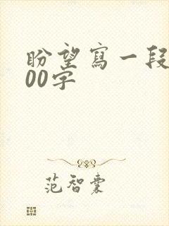 盼望写一段话100字