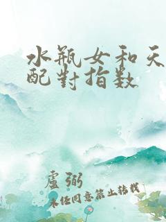 水瓶女和天秤女配对指数