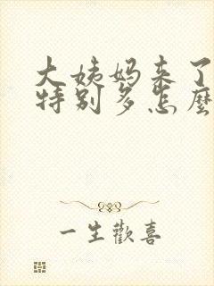 大姨妈来了血块特别多怎么回事