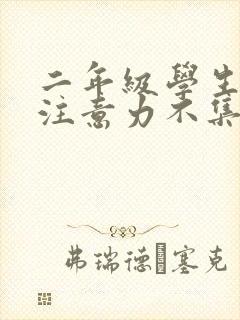 二年级学生上课注意力不集中