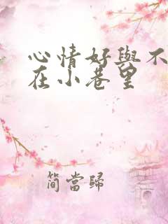 心情好与不好走在小巷里