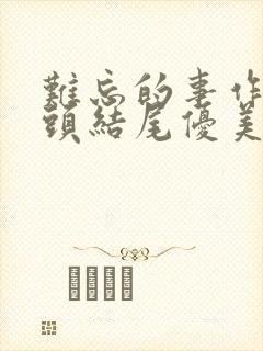 难忘的事作文开头结尾优美段落