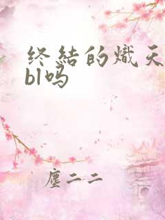 终结的炽天使是bl吗