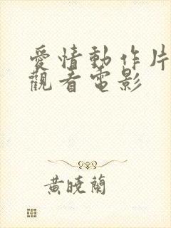 爱情动作片在线观看电影