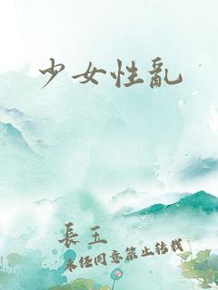 少女性乱