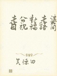 老公对老婆的生日祝福语简短