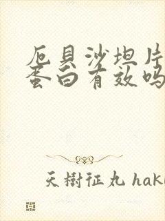 厄贝沙坦片对尿蛋白有效吗