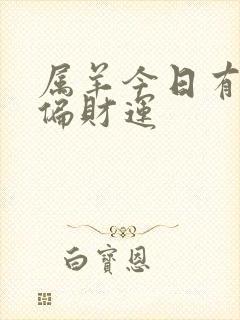 属羊今日有没有偏财运