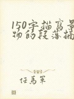 150字描写景物的段落摘抄
