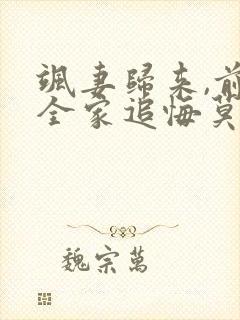 飒妻归来,前夫全家追悔莫及短剧大结局