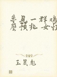 梦见一群鸡是什么预兆 女性解梦