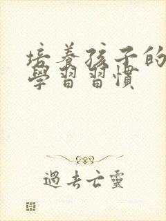 培养孩子的哪些学习习惯